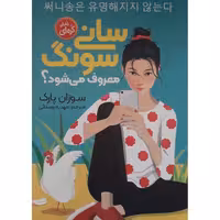 کتاب سانی سونگ معروف می شود؟اثر سوزان پارک انتشارات نگاه آشنا