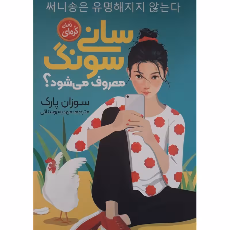 کتاب سانی سونگ معروف می شود؟اثر سوزان پارک انتشارات نگاه آشنا