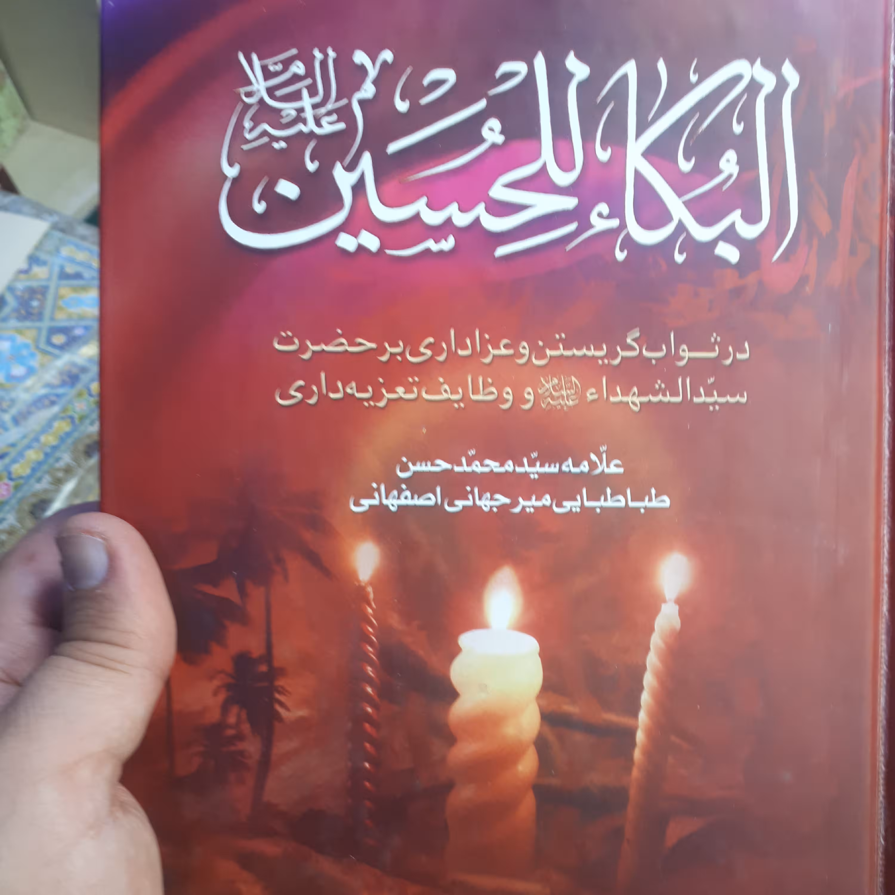 بکا الحسین