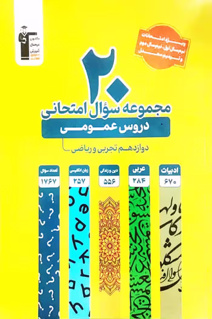20 مجموعه سوال امتحانی دروس عمومی دوازدهم قلم چی