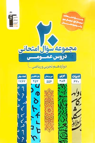 20 مجموعه سوال امتحانی دروس عمومی دوازدهم قلم چی