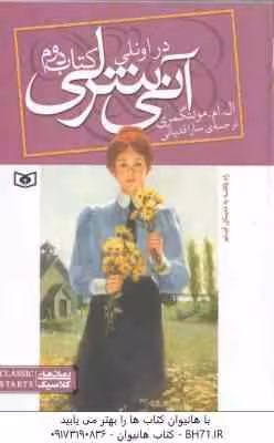آنی شرلی در اونلی ( ال ام مونتگمری – سارا قدیانی ) کتاب دوم