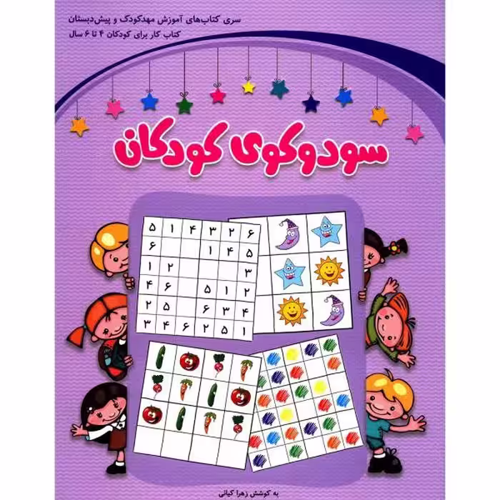 سودوکوی کودکان کتاب کار برای کودکان 4تا6سال  به کوشش زهرا کیانی انتشارات شباهنگ