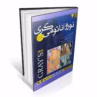 نوروآناتومی گری برای دانشجویان 2020 جلد چهارم