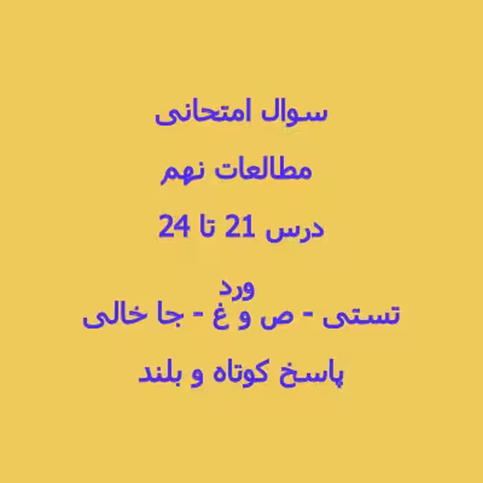 سوال امتحانی مطالعات نهم درس 21 تا 24 با جواب word