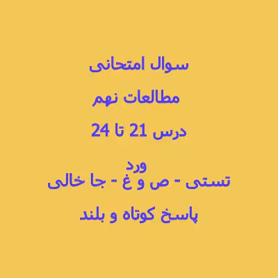 سوال امتحانی مطالعات نهم درس 21 تا 24 با جواب word