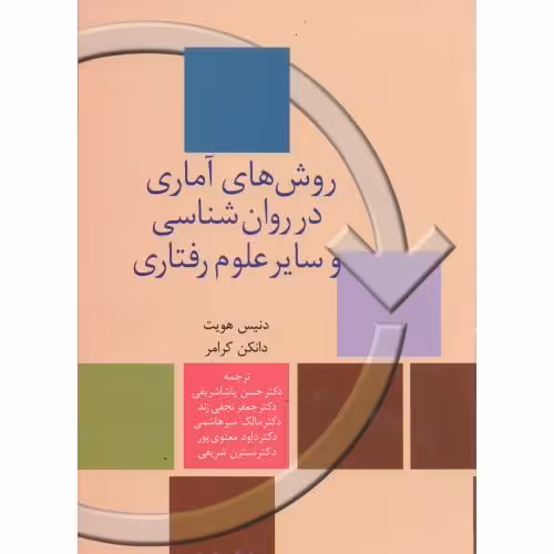 کتاب روش های آماری در روان شناسی و سایر علوم رفتاری