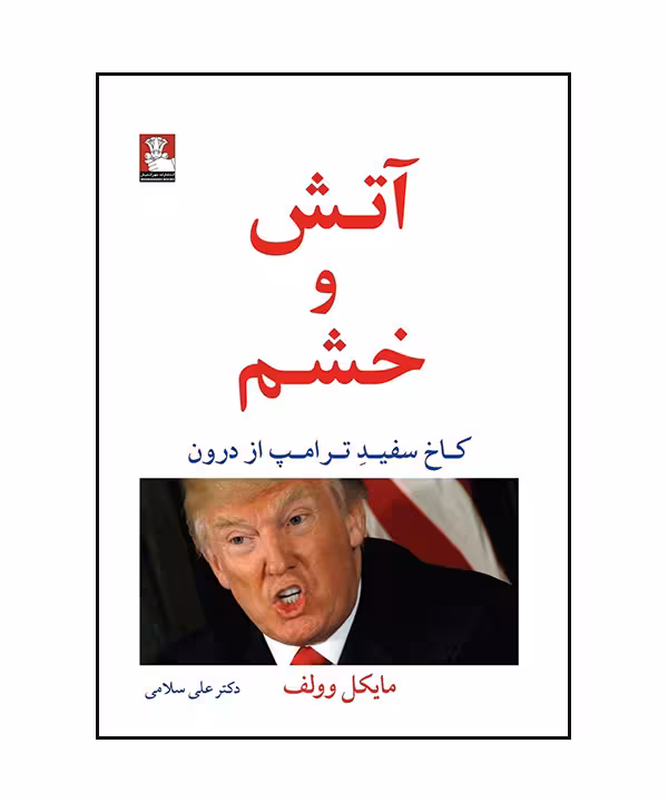 کتاب آتش و خشم اثر مایکل وولف