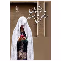 کتاب رقص با چشمان بسته اثر منیر کاظمی