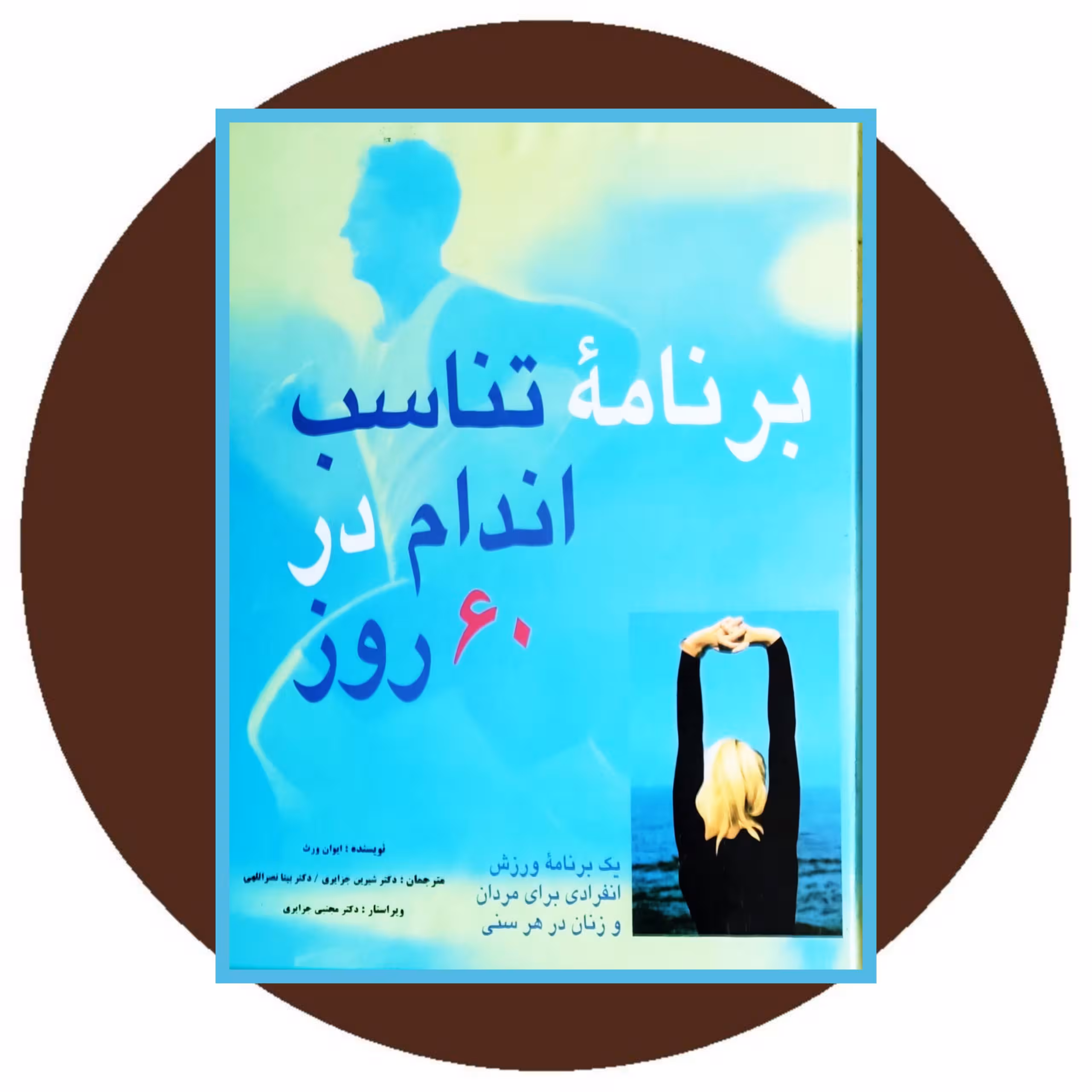 کتاب برنامه تناسب اندام در 60 روز - خرید با تخفیف چهل درصد از کتاب دایره قهوه ای