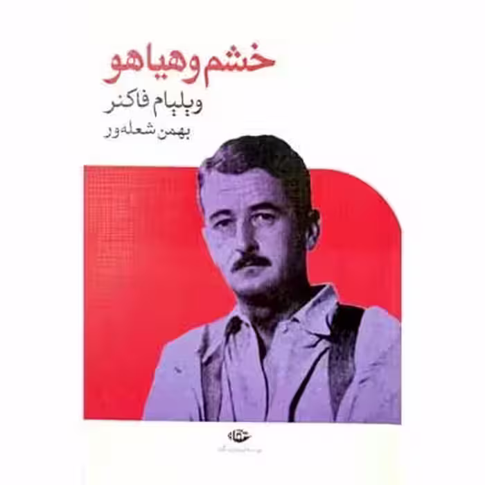 خشم و هیاهو
