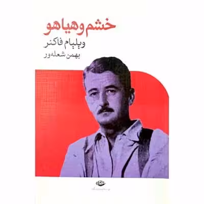 خشم و هیاهو