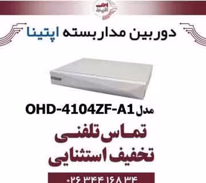 دستگاه XVR چهار کانال آپتینا مدل Optina OHD-4104ZF-A1