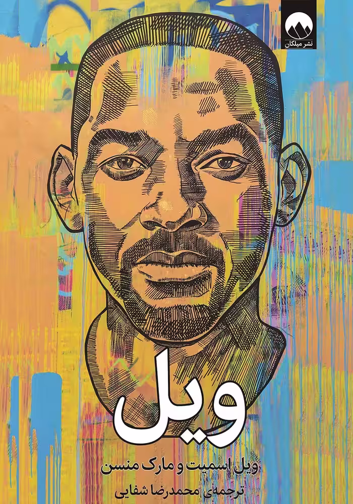 رمان ویل