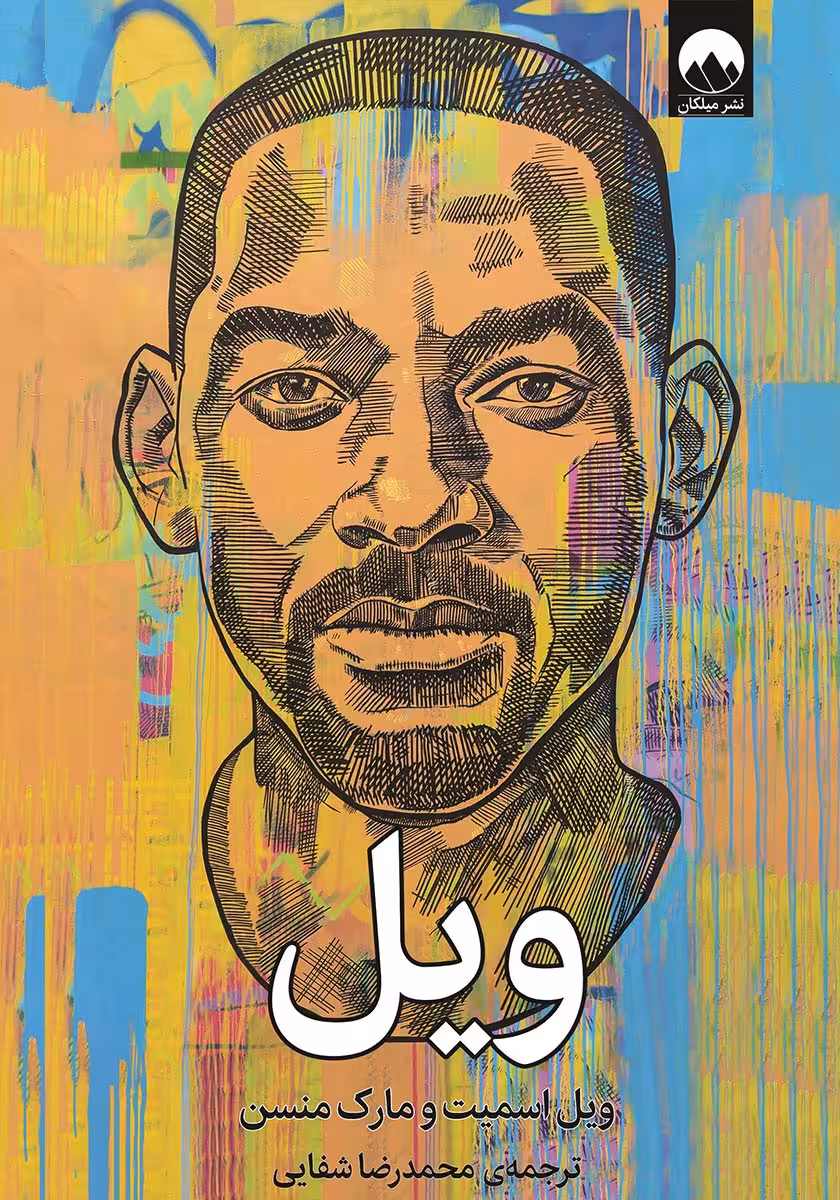 رمان ویل