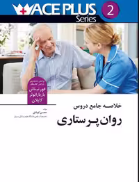 کتاب خلاصه جامع دروس پرستاری روان پرستاری  ACE (آس پلاس)