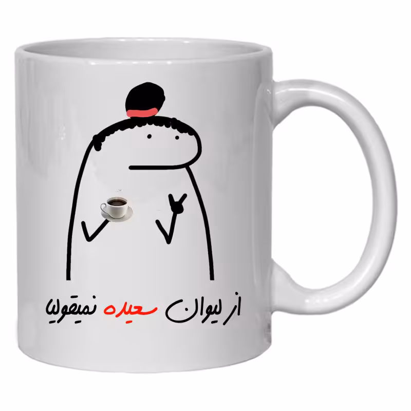 خرید ماگ-لیوان لیوان شخصی سعیده کد 12