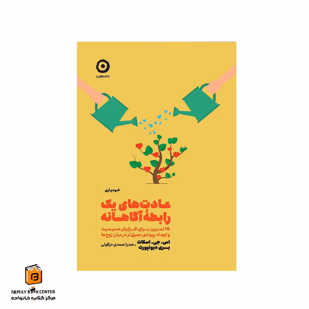 کتاب عادت های یک رابطه آگاهانه – 25 تمرین برای افزایش صمیمت و ایجاد پیوندی عمیق تر در میان زوج ها