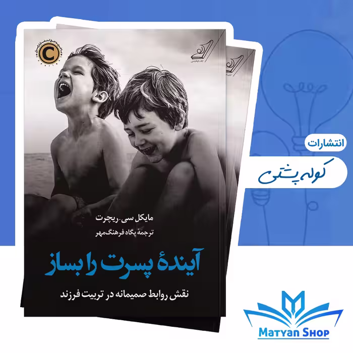 کتاب آینده پسرت را بساز از نشر کوله پشتی