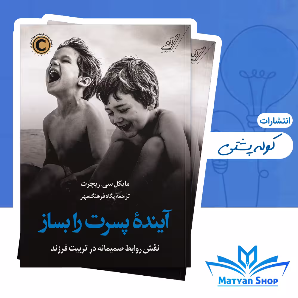 کتاب آینده پسرت را بساز از نشر کوله پشتی