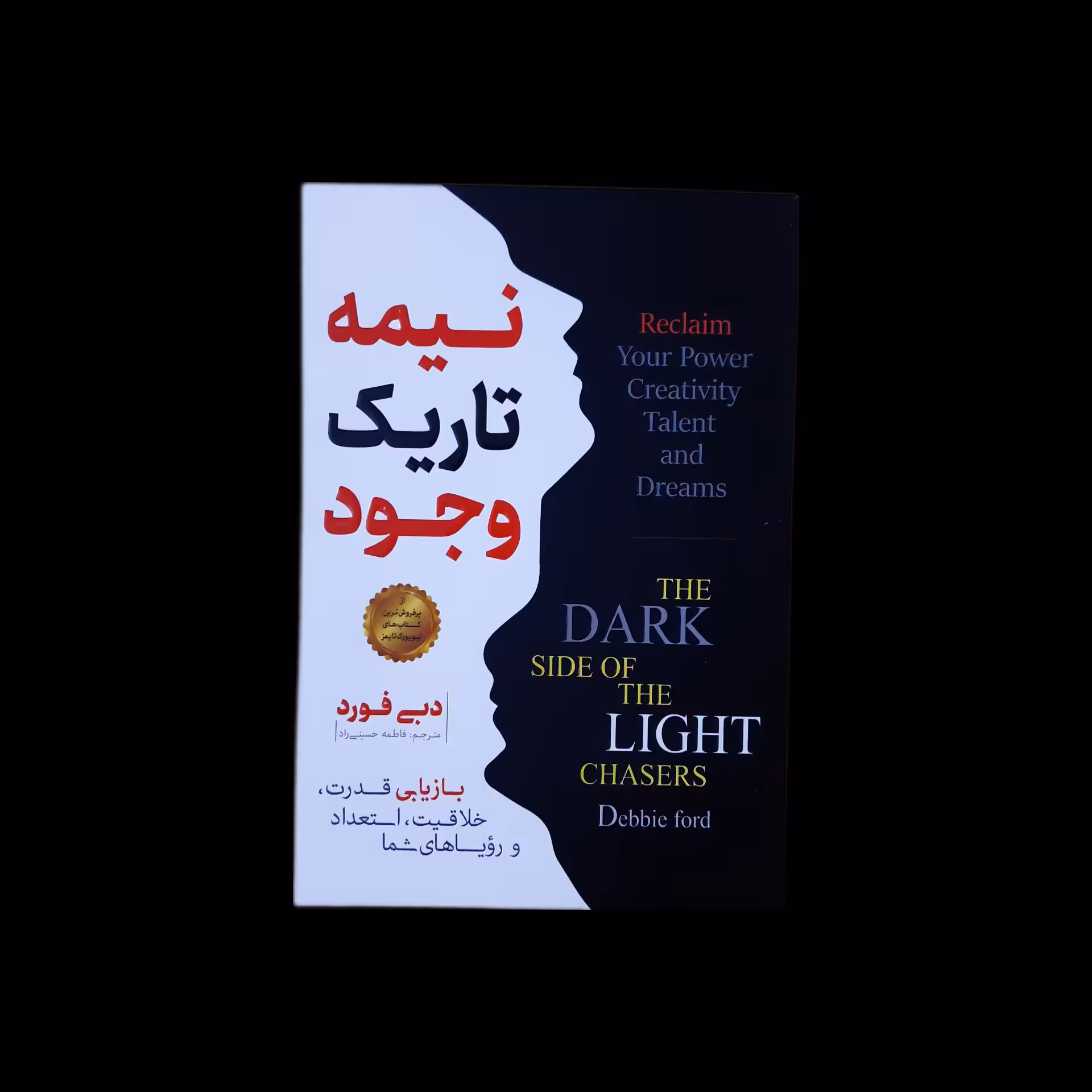 کتاب نیمه تاریک وجود اثر دبی فورد با ارسال رایگان و هدیه ویژه