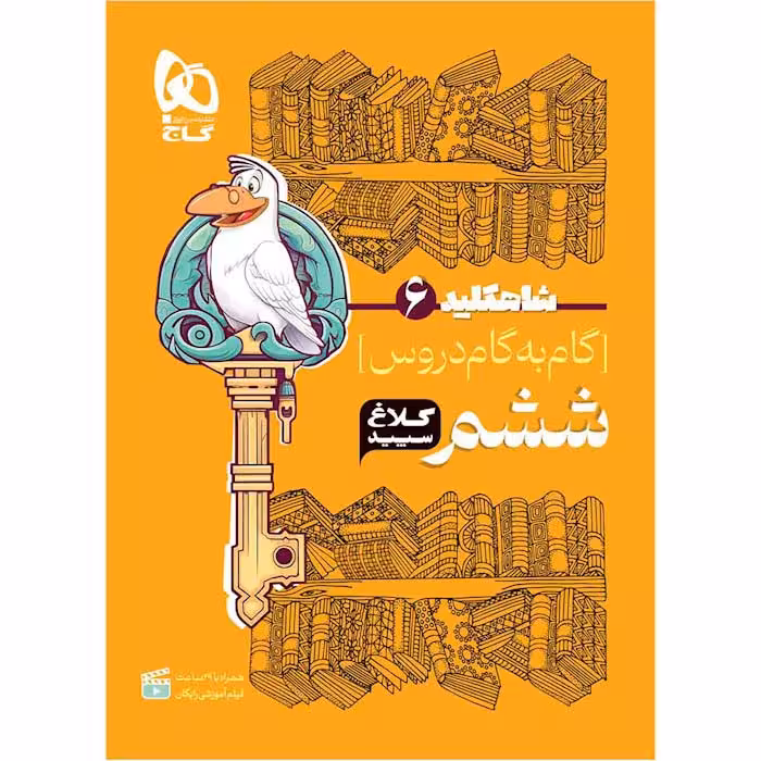 کتاب شاه کلید دروس ششم کلاغ سپید گاج (چاپ 1404)