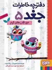 دفترچه خاطرات مدل جغد 5: عید قلب‌های گرم، اثر مرکز فرهنگی آبی