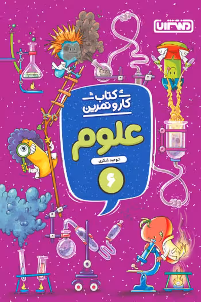 کتاب کار و تمرین علوم ششم دبستان منتشران