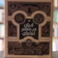 کتاب ایران در عصر امامان انتشارات سایان