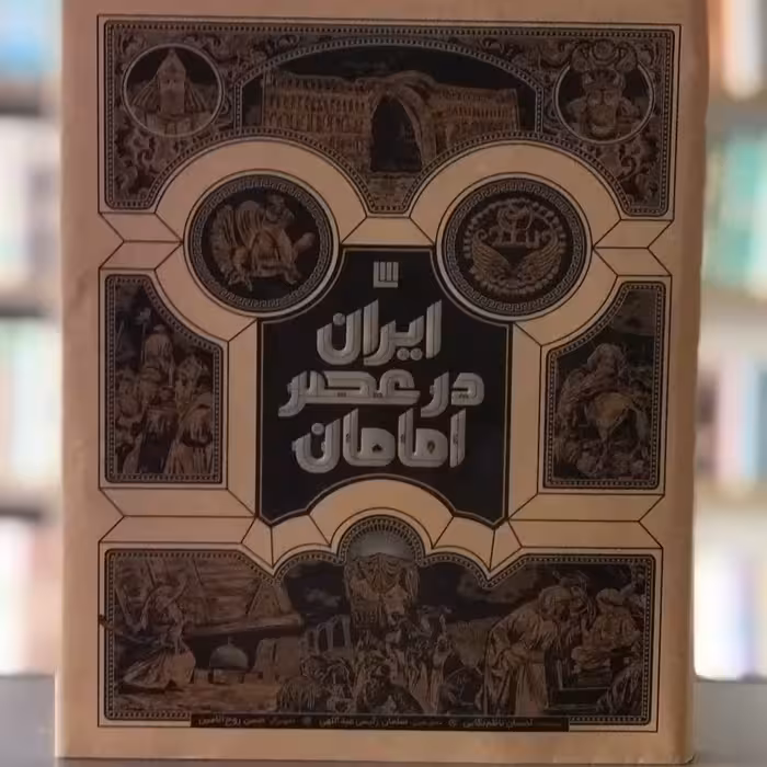 کتاب ایران در عصر امامان انتشارات سایان