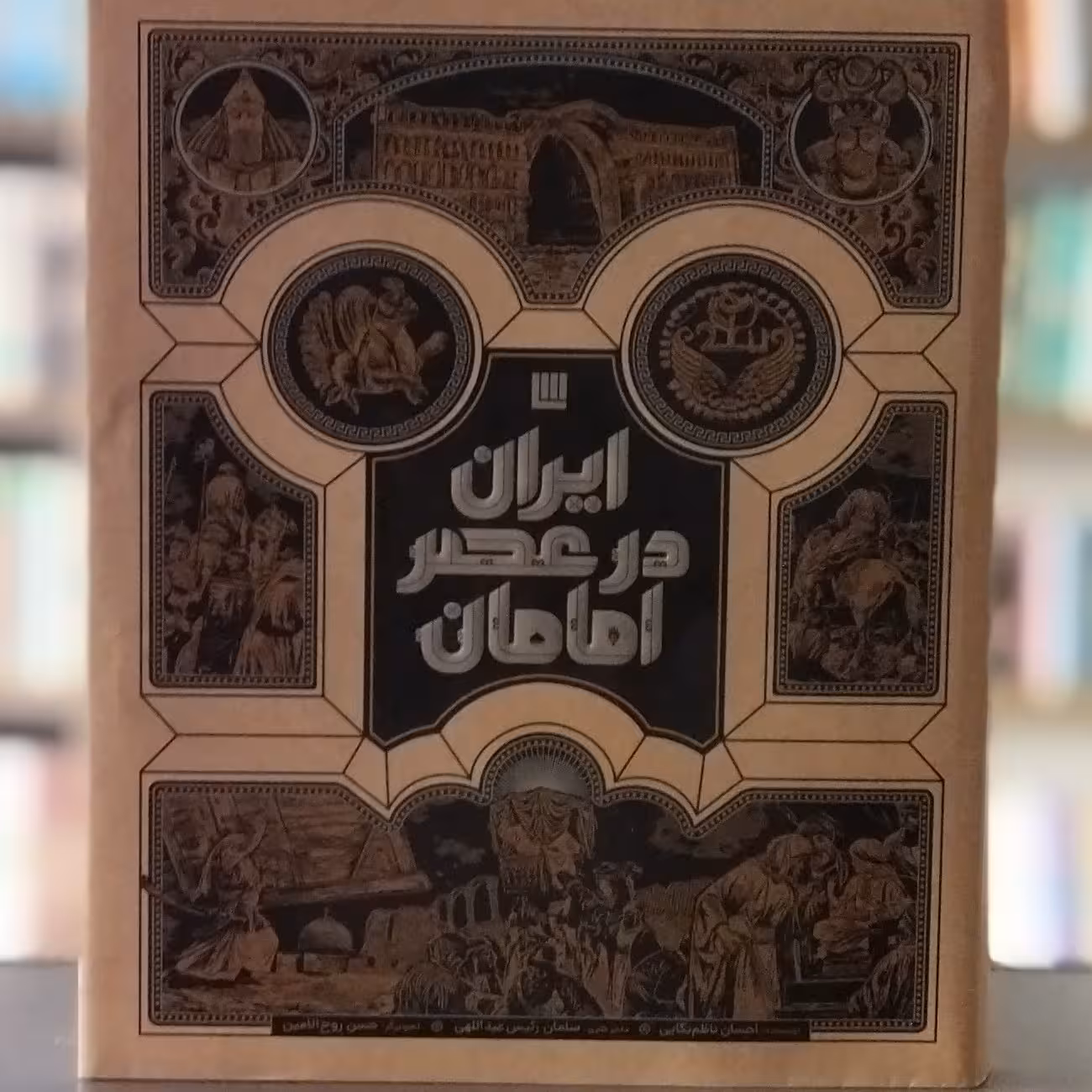 کتاب ایران در عصر امامان انتشارات سایان