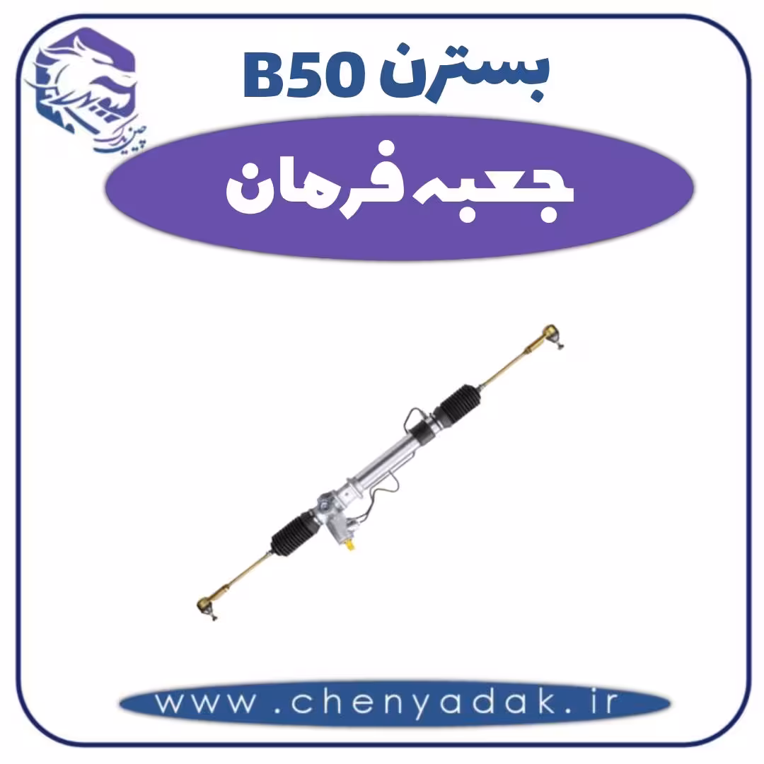 جعبه فرمان بسترن B50