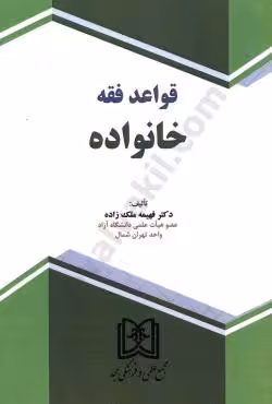 قواعد فقه خانواده