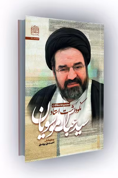 مجموعه مقالات نکوداشت استاد سید عباس موسویان
