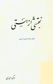 نقشی از هستی: شامل مباحث ادبی و تربیتی