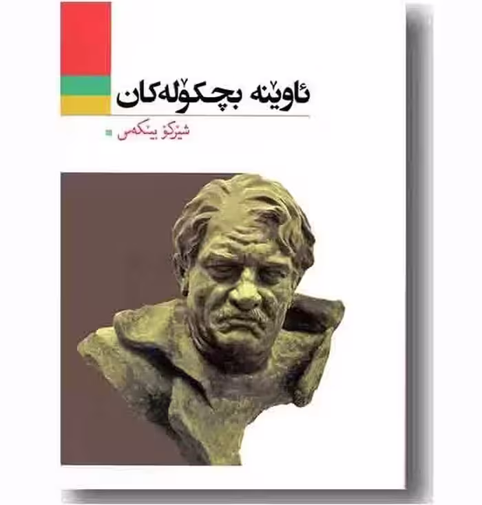 کتاب ئاوینه بچکوله کان