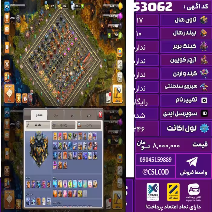 اکانت کلش لول 246 تاون 17 لول 89 کویین 94 واردن  رویال چمپیون 49 شاهزاده مینیون 69 تغییرنام رایگان کد 53062