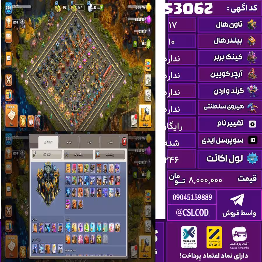 اکانت کلش لول 246 تاون 17 لول 89 کویین 94 واردن  رویال چمپیون 49 شاهزاده مینیون 69 تغییرنام رایگان کد 53062