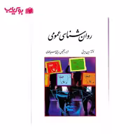روان شناسی عمومی (وین ویتن) دکتر یحیی سید محمدی