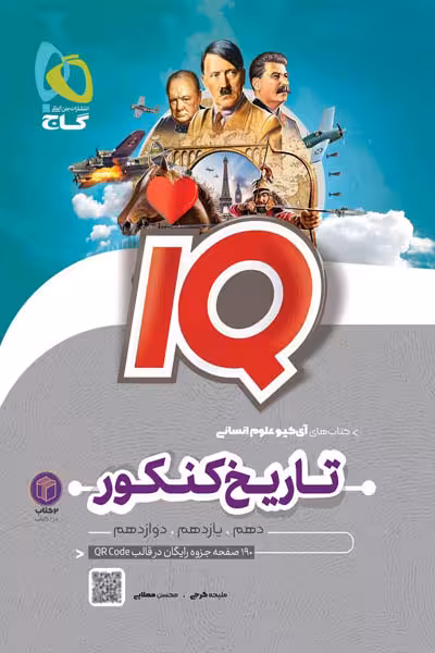 iQ آی کیو تاریخ و جغرافیا جامع کنکور گاج