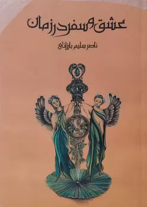 عشق و سفر در زمان | ناصر سلیم بارزانی
