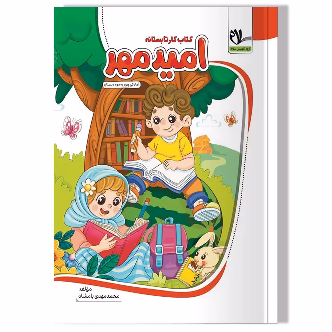کتاب کار تابستانه امید مهر (آمادگی ورود به دوم دبستان)