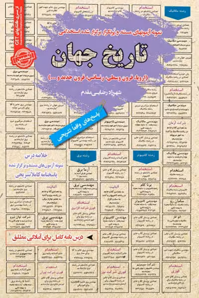 استخدامی تاریخ جهان سامان سنجش