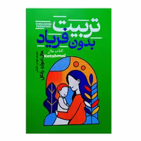 کتاب تربیت بدون فریاد اثر هال ادوارد رانکل انتشارات آذربیان