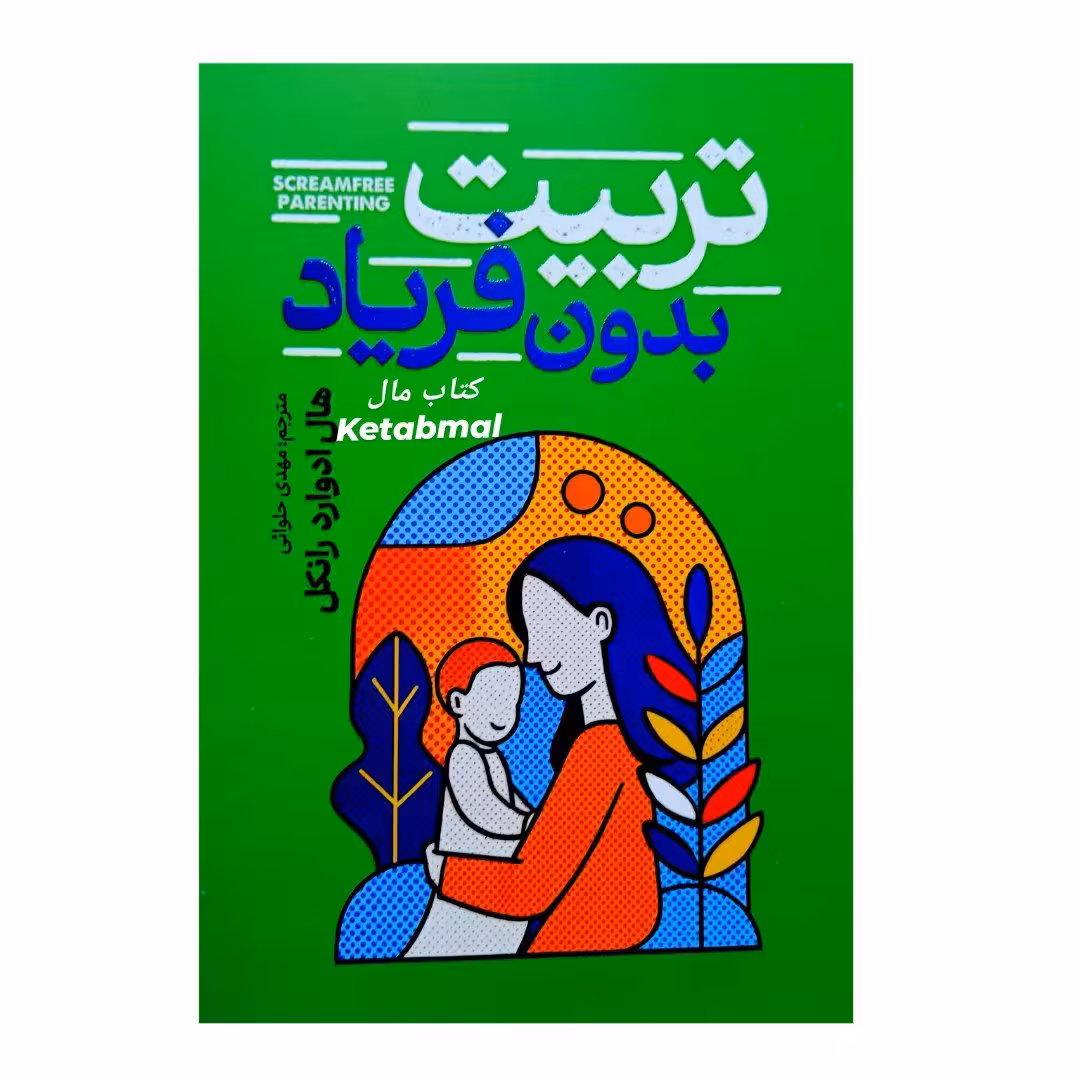 کتاب تربیت بدون فریاد اثر هال ادوارد رانکل انتشارات آذربیان