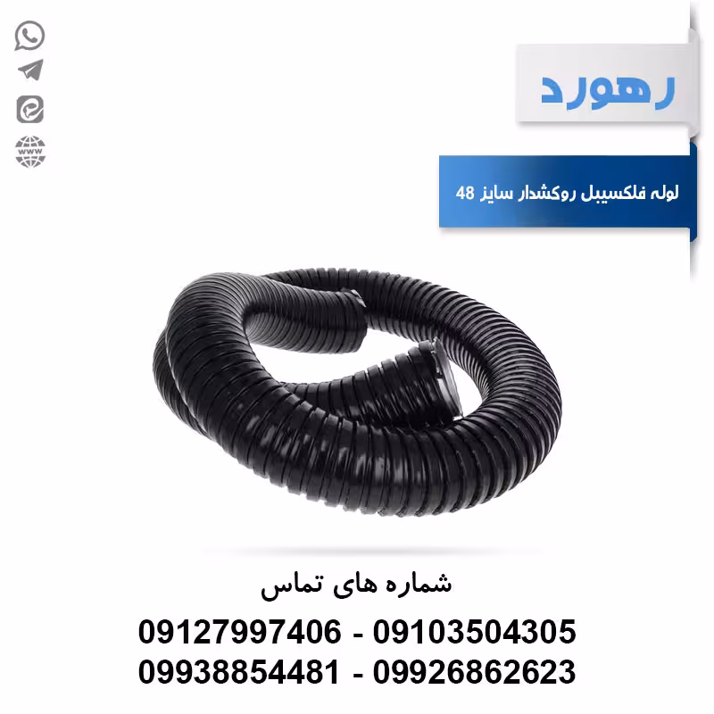 لوله خرطومی فلزی روکشدار رهورد سایز 48 میلی‌متر