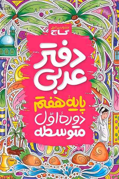 دفتر عربی هفتم گاج