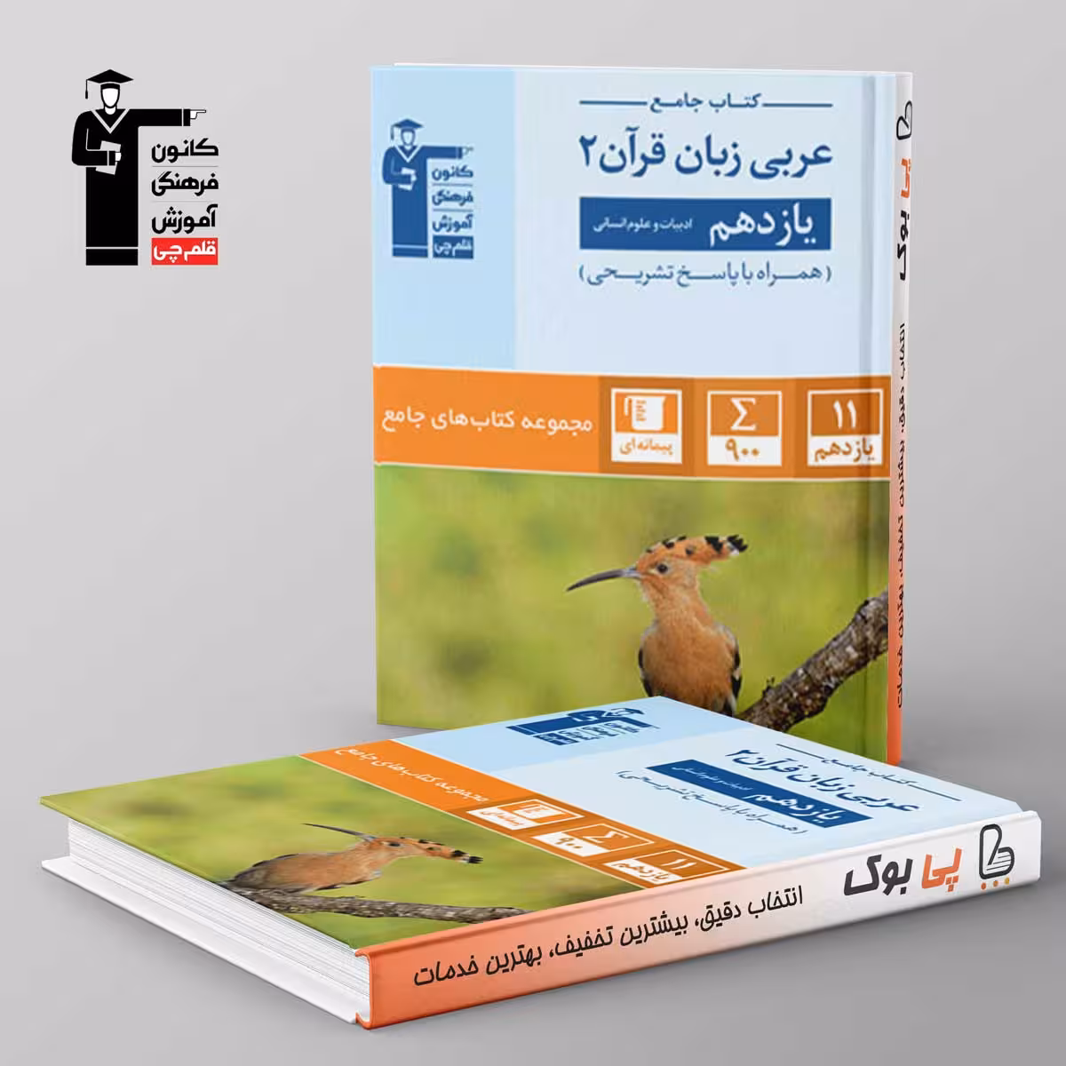 کتاب جامع عربی یازدهم رشته انسانی قلم چی