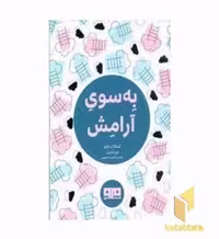کتاب به سوی آرامش اثر اسکات شاو منتشر شده توسط نشر مرو
