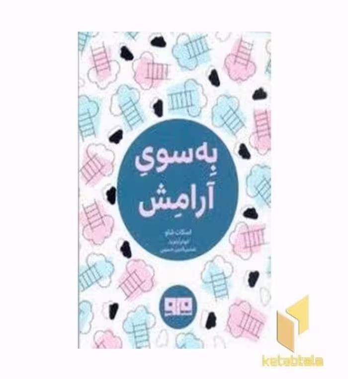 کتاب به سوی آرامش اثر اسکات شاو منتشر شده توسط نشر مرو